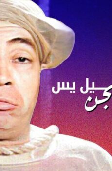 فيلم إسماعيل يس في السجن (1961)