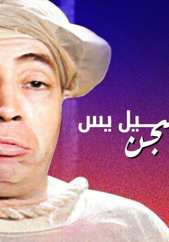 فيلم إسماعيل يس في السجن (1961)