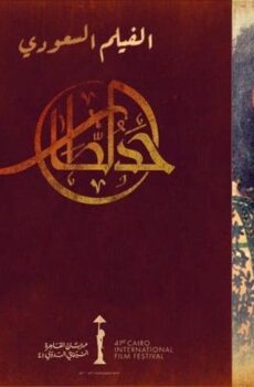 فيلم حد الطار (2020)