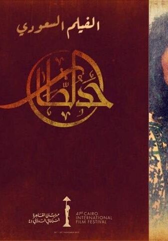 فيلم حد الطار (2020)