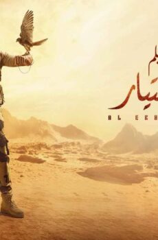 فيلم الاختيار (2020)