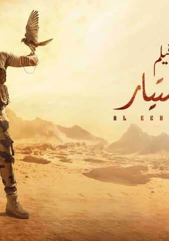 فيلم الاختيار (2020)