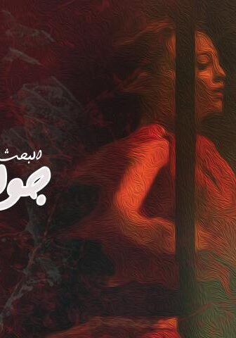 فيلم البحث عن جولييت (2020)