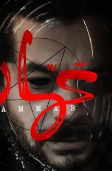 فيلم عمار (2020)