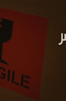 فيلم قابل للكسر (2020)