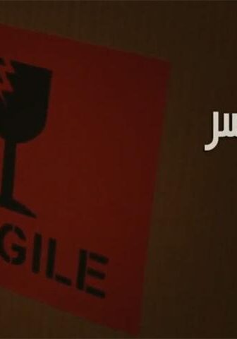 فيلم قابل للكسر (2020)