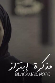 فيلم مذكرة ابتزاز (2020)