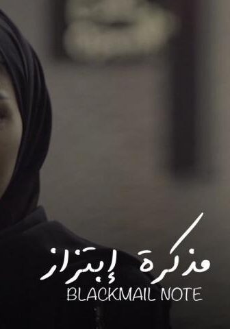 فيلم مذكرة ابتزاز (2020)