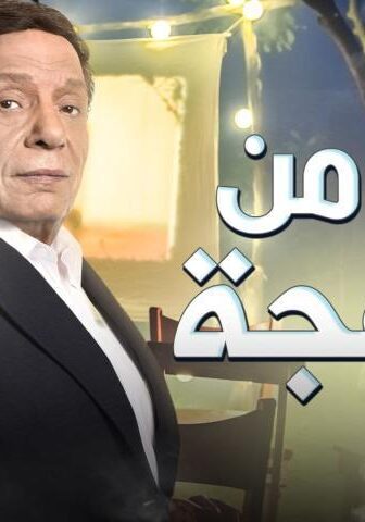 فيلم عمر من البهجة (2020)
