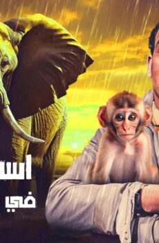 فيلم إسماعيل يس في جنينة الحيوانات (1957)