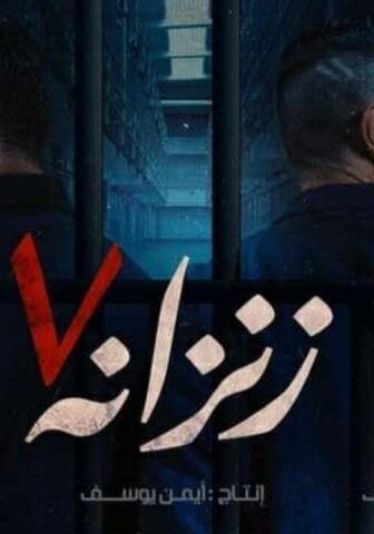 فيلم زنزانة 7 (2020)