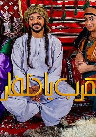 فيلم اهرب يا خلفان (2020)
