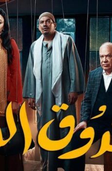 فيلم صندوق الدنيا (2020)