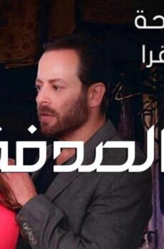 فيلم بالصدفة (2019)