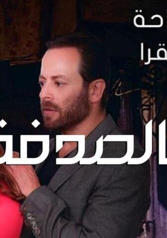 فيلم بالصدفة (2019)