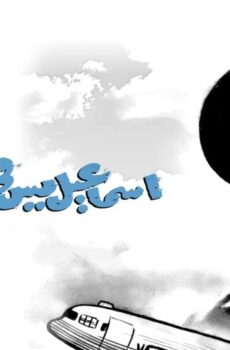 فيلم إسماعيل يس في الطيران (1959)