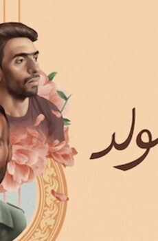 فيلم لما بنتولد (2019)