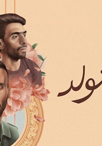 فيلم لما بنتولد (2019)