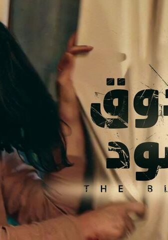 فيلم الصندوق الأسود (2020)