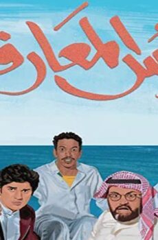 فيلم شمس المعارف (2020)