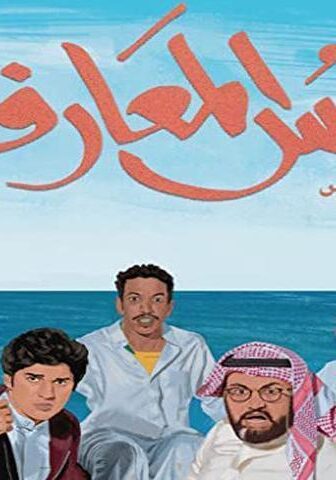 فيلم شمس المعارف (2020)