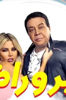 فيلم صابر وراضي (2020)