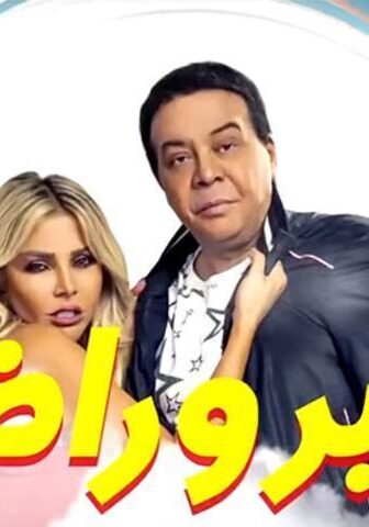 فيلم صابر وراضي (2020)