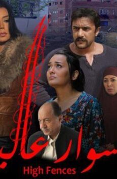 فيلم أسوار عالية (2020)