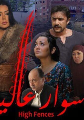 فيلم أسوار عالية (2020)