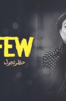 فيلم حظر تجول (2020)
