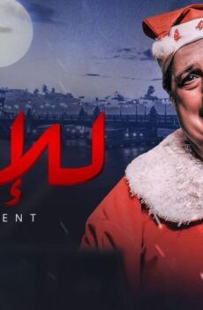 فيلم للإيجار (2021)