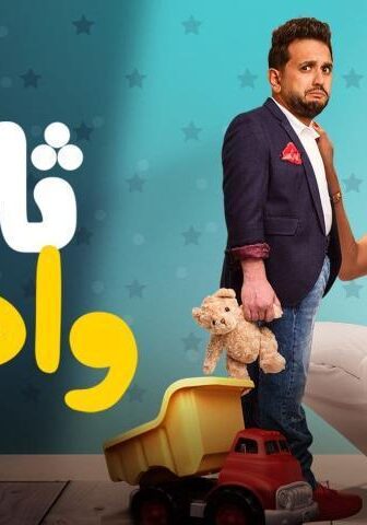 فيلم ثانية واحدة (2021)