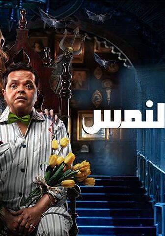 فيلم الإنس والنمس (2021)