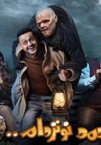 فيلم أحمد نوتردام (2021)