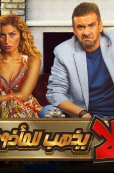 فيلم البعض لا يذهب للمأذون مرتين (2021)