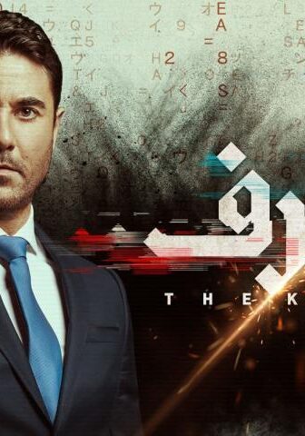 فيلم العارف (2021)
