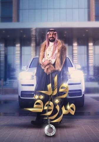 فيلم ولد مرزوق (2021)