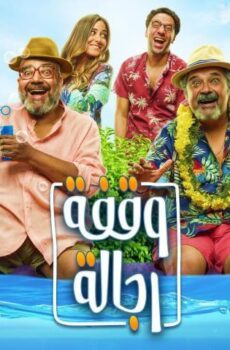فيلم وقفة رجالة (2021)