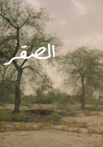 فيلم الصقر شيمة (2021)