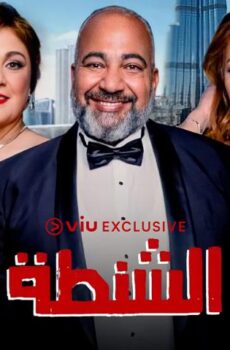 فيلم الشنطة (2021)