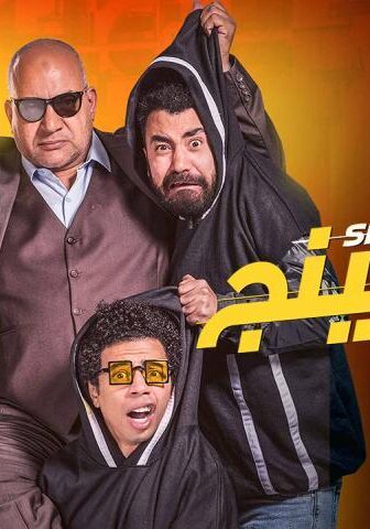 فيلم شاومينج (2021)