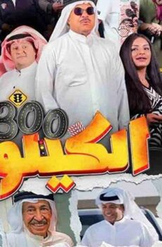 فيلم الكيلو 300 (2021)