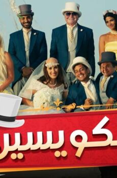 فيلم الكويسين (2018)