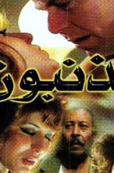 فيلم المذنبون (1976)
