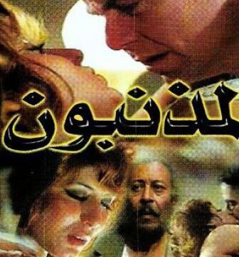 فيلم المذنبون (1976)