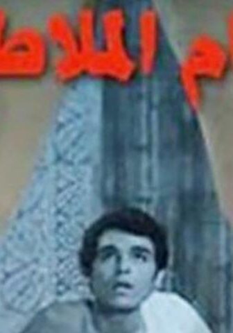 فيلم حمام الملاطيلي (1973)