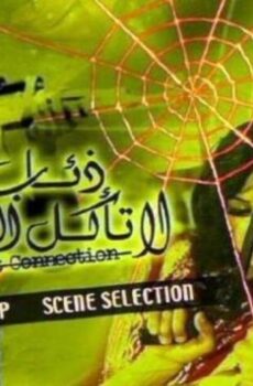 فيلم ذئاب لا تأكل اللحم (1973)