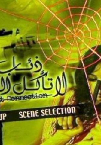 فيلم ذئاب لا تأكل اللحم (1973)