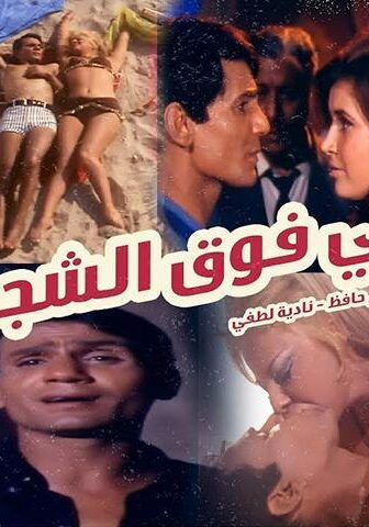 فيلم أبي فوق الشجرة (1969)