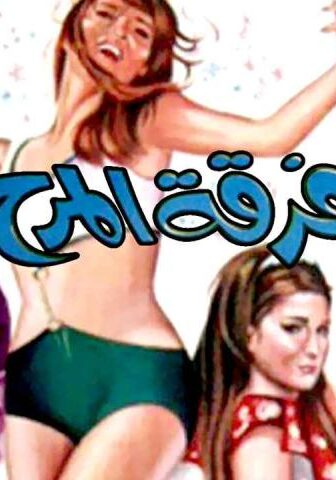 فيلم فرقة المرح (1970)